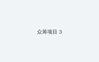野花社区免费观看视频6 众筹项目 - 社区纪录片